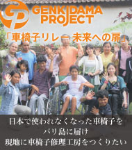 車椅子リレー 未来への扉｜～障がい者の就労・自立支援を～ 日本で使われなくなった車椅子をバリ島に届け現地に車椅子修理工房をつくりたい