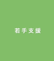 若手支援