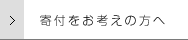 SOCIAL GOODな企画をお考えの方へ