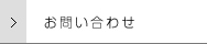 お問合せ先