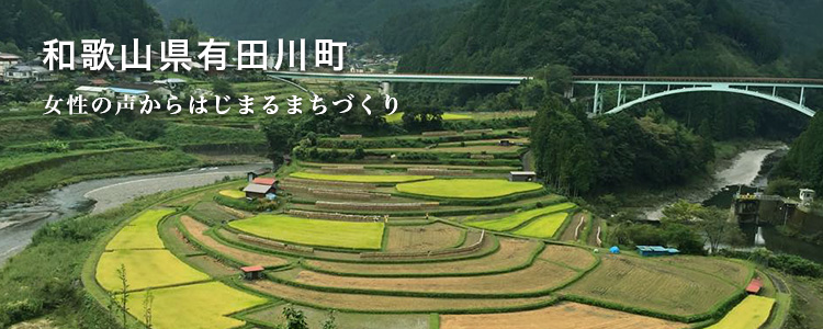 和歌山県有田川町